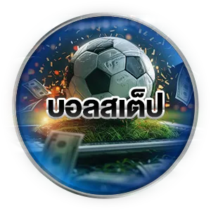 แทงบอลสเต็ป