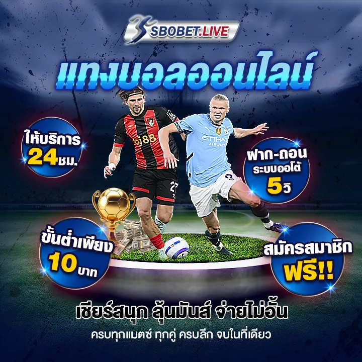 แทงบอลออนไลน์ sbobet