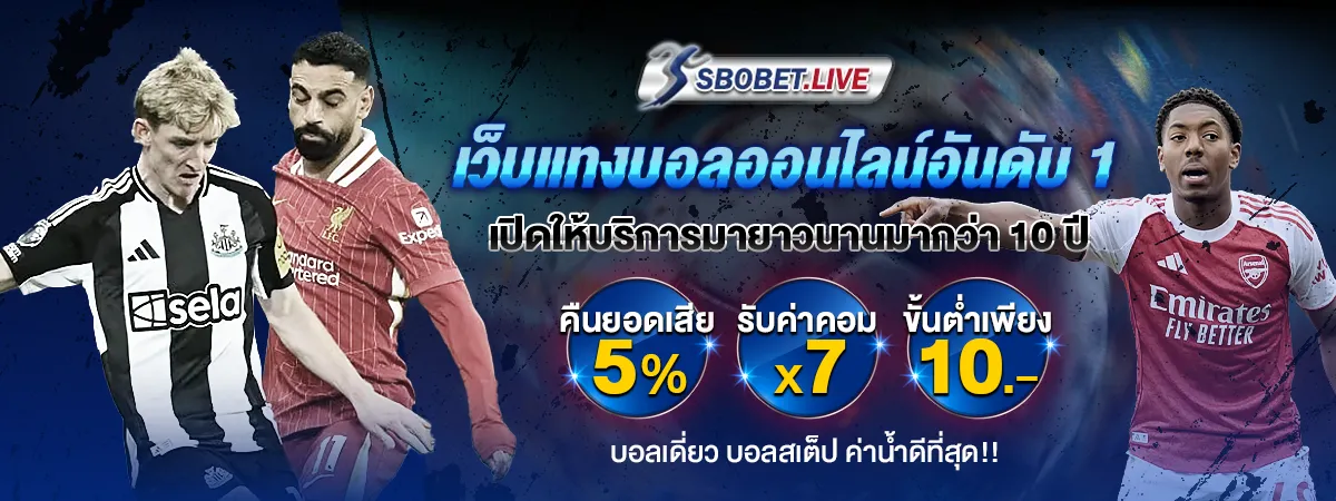 สโบเบ็ต เว็บแทงบอลออนไลน์อันดับ 1
