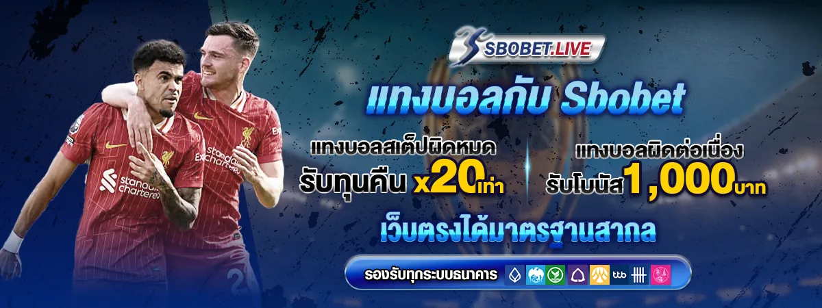 แทงบอลกับ sbobet เว็บตรงได้มาตรฐานสากล