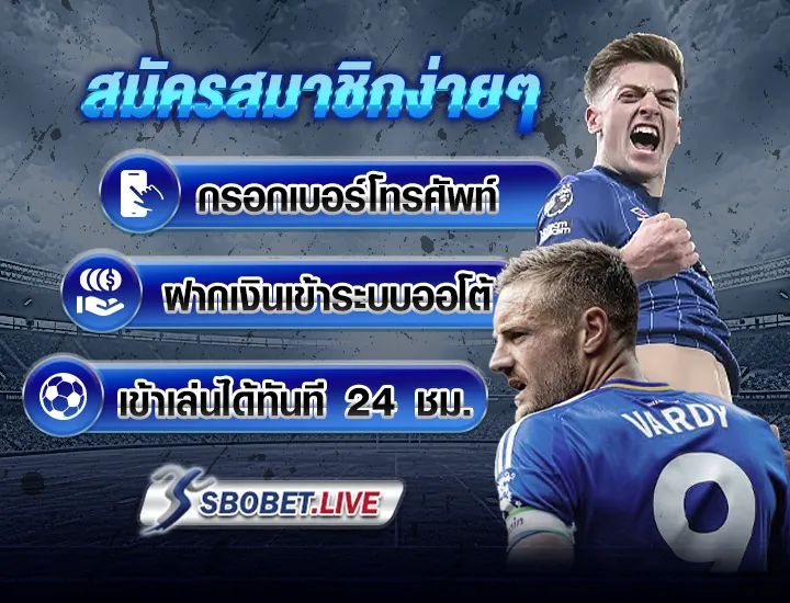 สมัครสมาชิกกับ สโบเบ็ต