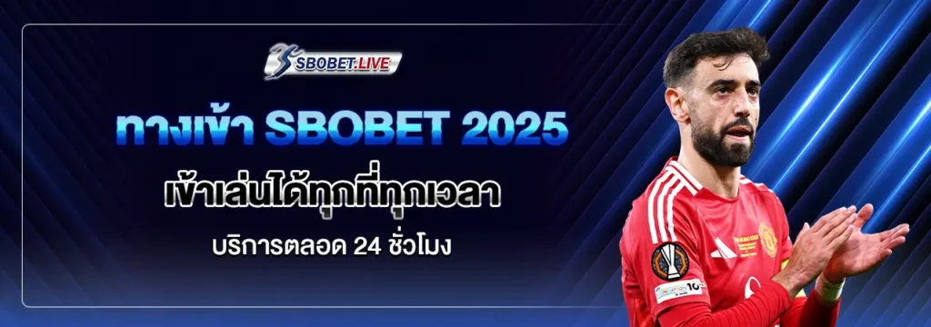 SBOBET ทางเข้า
