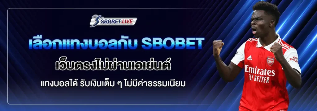 ทางเข้า SBOBET