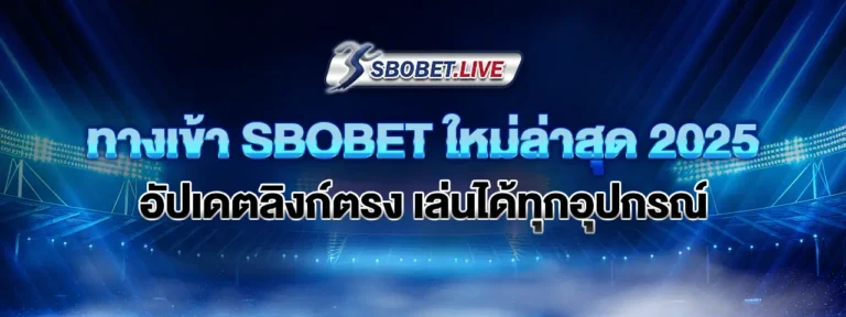 Read more about the article ทางเข้า SBOBET ใหม่ล่าสุด 2025 อัปเดตลิงก์ตรง เล่นได้ทุกอุปกรณ์