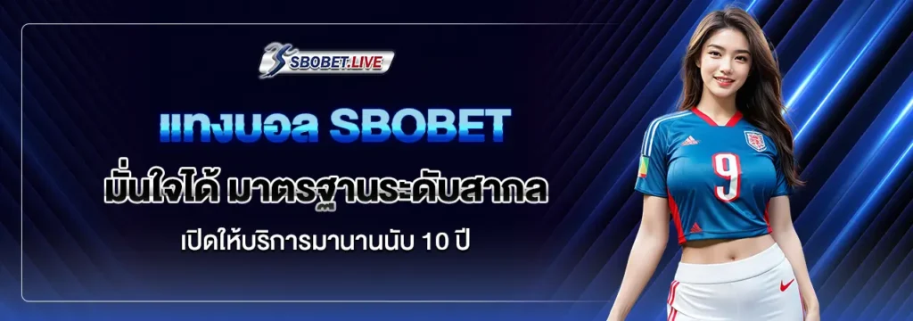 พนันบอลออนไลน์ SBOBET