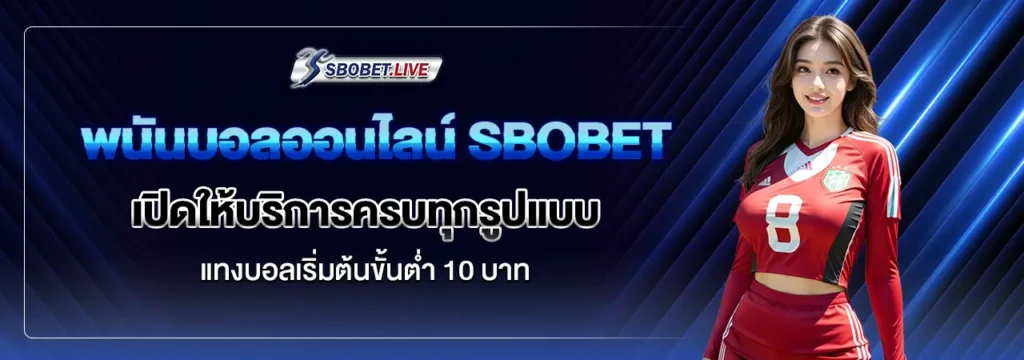 พนันบอล ออนไลน์ SBOBET