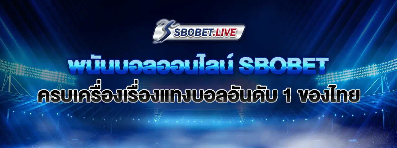 You are currently viewing พนันบอลออนไลน์ SBOBET ครบเครื่องเรื่องแทงบอลอันดับ 1 ของไทย