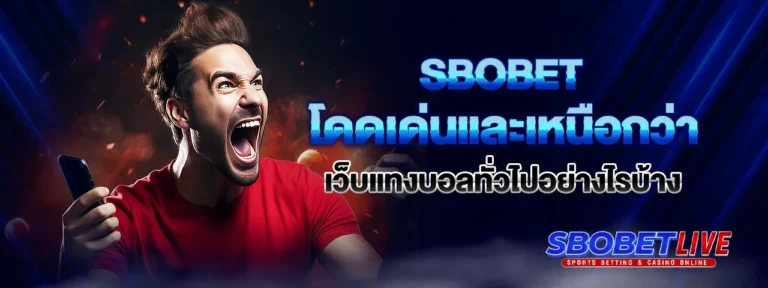 Read more about the article Sbobet โดดเด่นและเหนือกว่าเว็บแทงบอลทั่วไปอย่างไรบ้าง