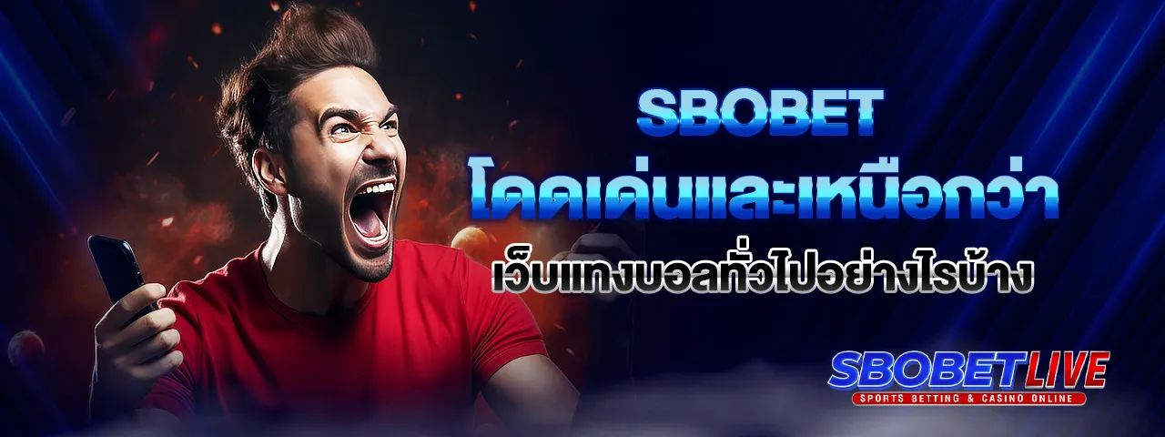 You are currently viewing Sbobet โดดเด่นและเหนือกว่าเว็บแทงบอลทั่วไปอย่างไรบ้าง