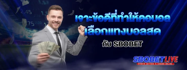 Read more about the article เจาะข้อดีที่ทำให้คอบอลเลือกแทงบอลสดกับ Sbobet