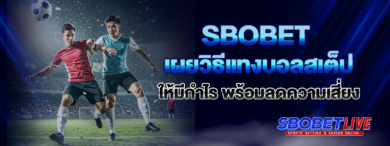 You are currently viewing Sbobet เผยวิธีแทงบอลสเต็ปให้มีกำไร พร้อมลดความเสี่ยง