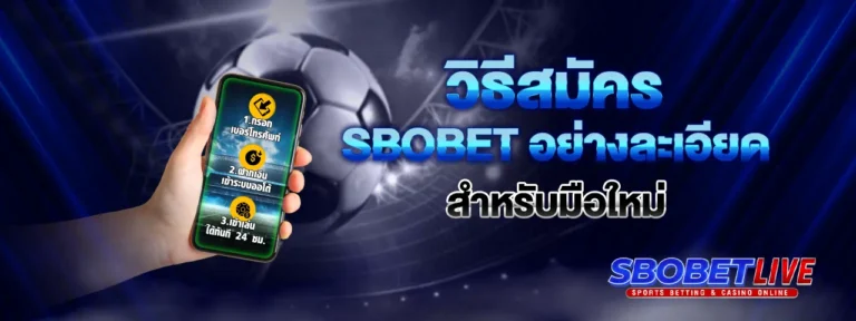 Read more about the article วิธีสมัคร Sbobet อย่างละเอียด สำหรับมือใหม่